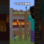 マイクラ風刺？？ #マイクラ #マインクラフト #minecraft #ゲーム