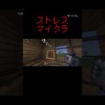 ストレスマイクラ#マイクラ #マインクラフト #minecraft #まいくら #まいんくらふと #ゲーム #フォートナイト #フォトナ #ふぉーとないと #ふぉとな #おすすめに乗りたい