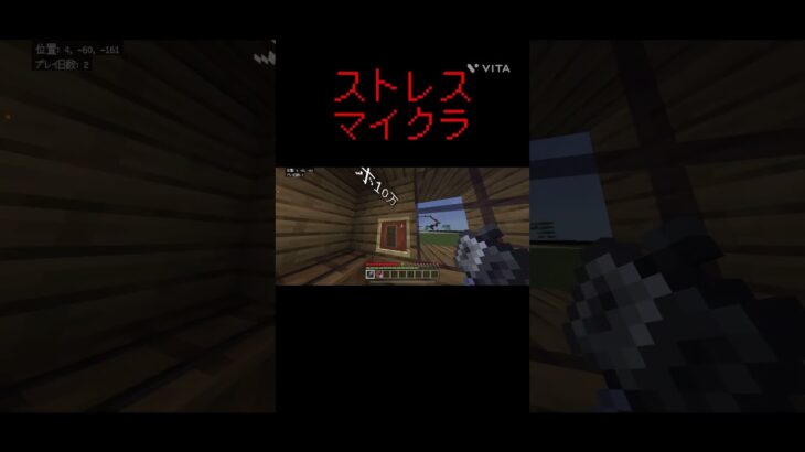 ストレスマイクラ#マイクラ #マインクラフト #minecraft #まいくら #まいんくらふと #ゲーム #フォートナイト #フォトナ #ふぉーとないと #ふぉとな #おすすめに乗りたい