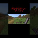 何かがおかしい#マイクラ #マインクラフト #minecraft #まいんくらふと #まいくら #人気になりたい #ゲーム #おすすめ #おすすめに乗りたい #おすすめにのりたい #マイクラあるある