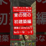 マインクラフト建築 #マイクラ #マインクラフト #minecraft #実況