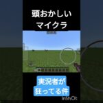 頭おかしい #マイクラ #悪化 #マインクラフト #minecraft #ゲーム実況 マイクラ