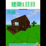 建築初心者🔰による家作り ＃１ #マイクラ #マインクラフト #マイクラ統合版 #minecraft #建築