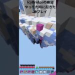 #マイクラ #minecraft #さつき #ゲーム
