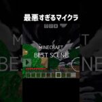 最悪すぎるマイクラ  #マイクラコント￼￼ #マイクラ #ネタ #マインクラフト #コント #minecraft