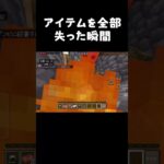 家が燃えた そして アイテムを失った #マイクラ #マインクラフト #minecraft
