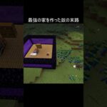 最強の家を作った奴の末路 #minecraft