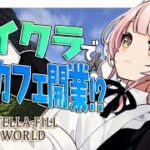 🔴【マイクラ】＃ステラフィルワールド　魔法が使える世界でコンカフェついに開業！？スロットが熱いらしいから回します　#８ 【minecraft】【雑談】