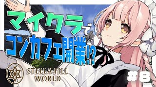 🔴【マイクラ】＃ステラフィルワールド　魔法が使える世界でコンカフェついに開業！？スロットが熱いらしいから回します　#８ 【minecraft】【雑談】