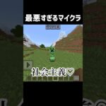 最悪すぎるマイクラ #マイクラコント #マイクラ #ネタ #マインクラフト #コント #minecraft