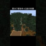 原木で家を作った奴の末路 #minecraft