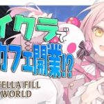🔴【マイクラ】＃ステラフィルワールド　魔法が使える世界でコンカフェ開業！！！　#９ 【minecraft】【雑談】