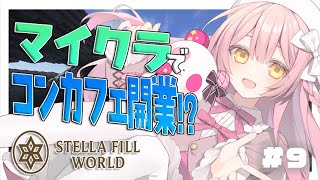 🔴【マイクラ】＃ステラフィルワールド　魔法が使える世界でコンカフェ開業！！！　#９ 【minecraft】【雑談】