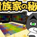 【貴族の家からの脱出】家宝を盗み出して一攫千金！？『謎解き脱出配布マップ攻略』『マイクラ/マインクラフト/minecraft』