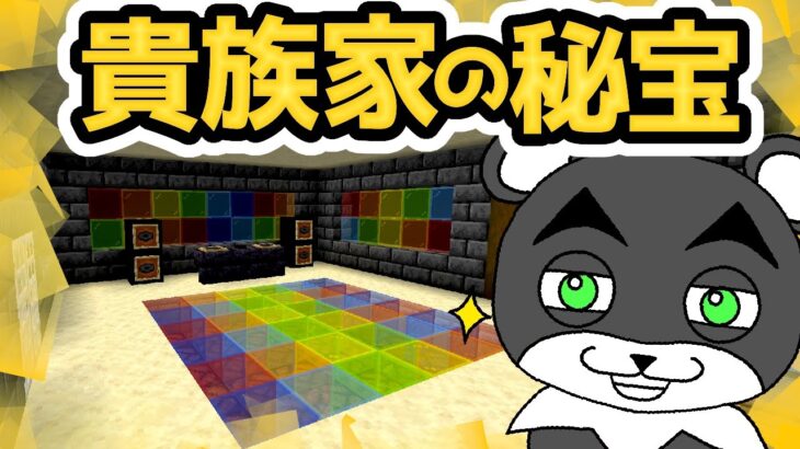 【貴族の家からの脱出】家宝を盗み出して一攫千金！？『謎解き脱出配布マップ攻略』『マイクラ/マインクラフト/minecraft』