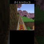 【マイクラ】さくらトロッコ #マインクラフト #マイクラ #minecraft