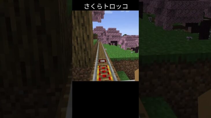 【マイクラ】さくらトロッコ #マインクラフト #マイクラ #minecraft