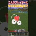 こんなプレイヤーになっていませんか？ #マイクラ #minecraft