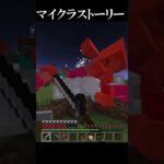 マイクラストーリー…#マイクラ #minecraft
