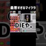 最悪すぎるマイクラ #マイクラコント #マイクラ #ネタ #マインクラフト #minecraft
