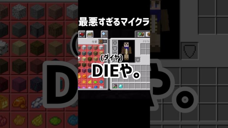 最悪すぎるマイクラ #マイクラコント #マイクラ #ネタ #マインクラフト #minecraft