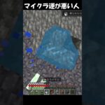 マイクラ運が悪い人  #マイクラ #minecraft