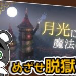 【月光に咲く魔法の花】月明りの差し込む牢屋からの脱獄を目指せ！！『謎解き脱出配布マップ攻略』『マイクラ/マインクラフト/minecraft』