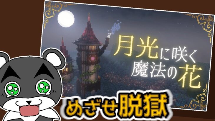 【月光に咲く魔法の花】月明りの差し込む牢屋からの脱獄を目指せ！！『謎解き脱出配布マップ攻略』『マイクラ/マインクラフト/minecraft』