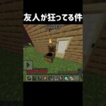 友人が狂ってる件 #マイクラコント #マイクラ #ネタ #マインクラフト #コント #minecraft