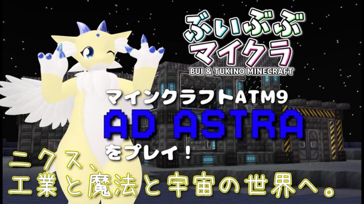 【#minecraft 】#4 ニクス、工業と魔法と宇宙の世界へ。【#AllTheMods9】