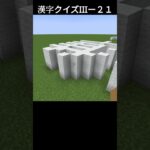 【マイクラ】漢字クイズⅢー２１ #マインクラフト #マイクラ #minecraft