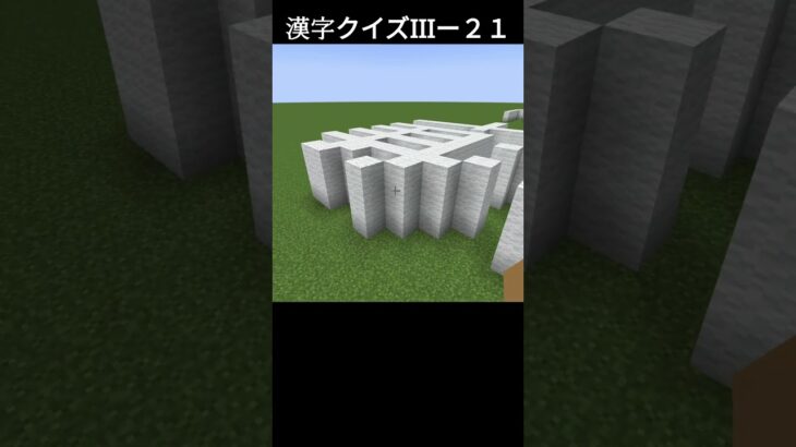 【マイクラ】漢字クイズⅢー２１ #マインクラフト #マイクラ #minecraft