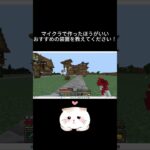 あと何を建築したら雰囲気が出るかな #マイクラ　#マインクラフト  #minecraft