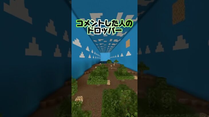 〇〇した人のドロッパー！ #マイクラ統合版 #マイクラ #minecraft