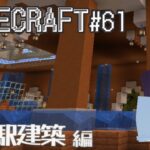 【#minecraft 】 マインクラフト#61／水の駅建築 編 #vtuber #マイクラ