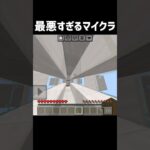 最悪すぎるマイクラ #マイクラコント #マイクラ #ネタ #コント #マインクラフト #minecraft