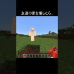 友達の家を壊したら #minecraft