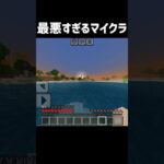 最悪すぎるマイクラ #マイクラコント #マイクラ #ネタ #マインクラフト #コント #minecraft