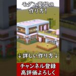 【マイクラ建築】誰でも簡単に作れる巨大建築！モダンな豪邸の作り方！#マイクラ  #マインクラフト #minecraft #Minecraft