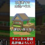 【マイクラ建築】誰も教えない２階建てのテラスがある木造ハウスの作り方！#マイクラ  #マインクラフト #minecraft #Minecraft