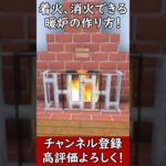 【マイクラ建築】着火、消火できる暖炉の作り方！#マイクラ  #マインクラフト #minecraft #Minecraft