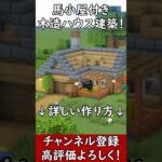 【マイクラ建築】初心者必見！馬小屋付きの木造の家の作り方！#マイクラ  #マインクラフト #minecraft #Minecraft
