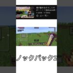ノックバックすごすぎ #おすすめ #minecraft #マイクラ #gaming