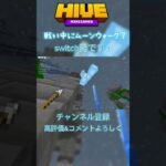 #minecraft #マイクラ #マインクラフト #hive #hivemc #shorts #switch勢 #pvp #skywars #マイクラ統合版 #統合版 #hiveskywars