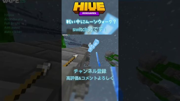 #minecraft #マイクラ #マインクラフト #hive #hivemc #shorts #switch勢 #pvp #skywars #マイクラ統合版 #統合版 #hiveskywars