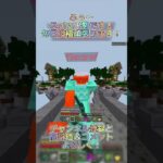 簡単簡単！ #マイクラ #minecraft #マインクラフト #hiveskywars #switch勢 #hive #shorts