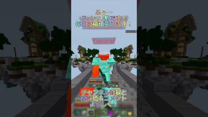 簡単簡単！ #マイクラ #minecraft #マインクラフト #hiveskywars #switch勢 #hive #shorts