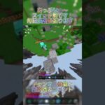 あぶねぇ〜 #マイクラ #マインクラフト #minecraft #hiveskywars #switch勢 #hive #まいくら #shorts
