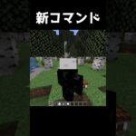 最新バージョンで新コマンドが使えるように！ #minecraft  #マインクラフト #マイクラ #ゆっくり #minecraft #ゆっくり解説 #最新情報