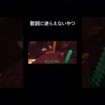 歌詞に逆らえないやつ #マイクラ統合版 #マイクラ #minecraft #まいんくらふと #マインクラフト #すごい #minecraftshorts #明日の私に幸あれ